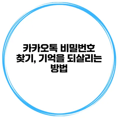 카카오톡 비밀번호 찾기, 기억을 되살리는 방법