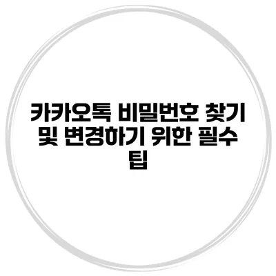 카카오톡 비밀번호 찾기 및 변경하기 위한 필수 팁
