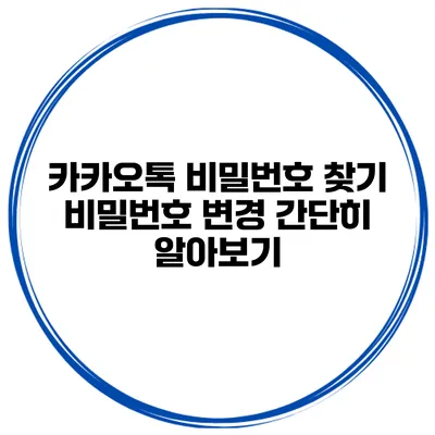 카카오톡 비밀번호 찾기 비밀번호 변경 간단히 알아보기
