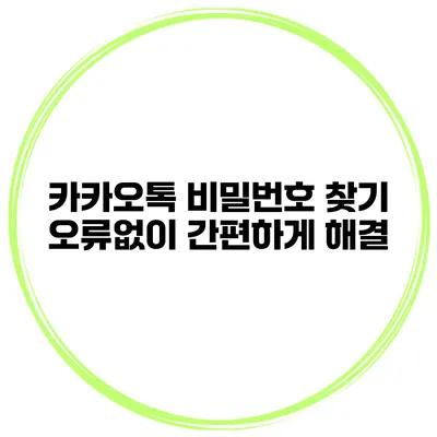카카오톡 비밀번호 찾기 오류없이 간편하게 해결