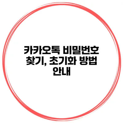 카카오톡 비밀번호 찾기, 초기화 방법 안내