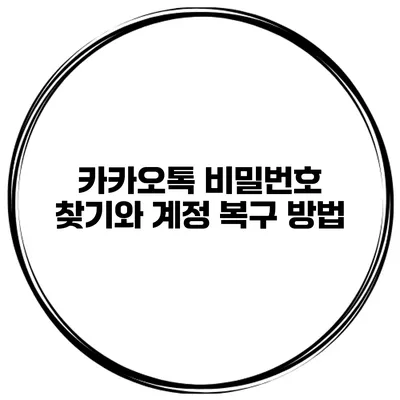 카카오톡 비밀번호 찾기와 계정 복구 방법