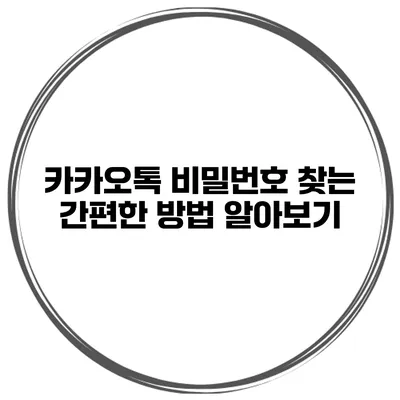 카카오톡 비밀번호 찾는 간편한 방법 알아보기