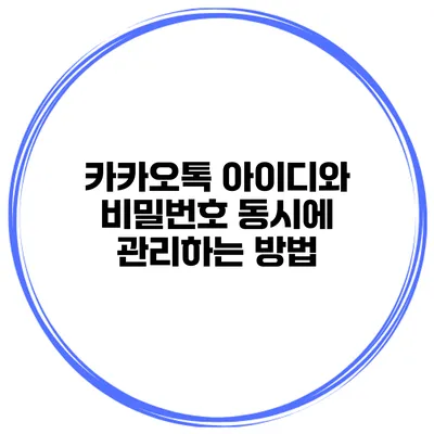 카카오톡 아이디와 비밀번호 동시에 관리하는 방법