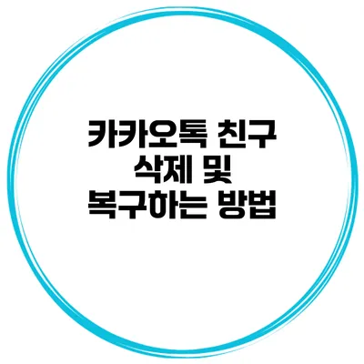 카카오톡 친구 삭제 및 복구하는 방법