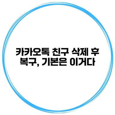 카카오톡 친구 삭제 후 복구, 기본은 이거다