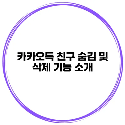카카오톡 친구 숨김 및 삭제 기능 소개