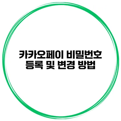 카카오페이 비밀번호 등록 및 변경 방법