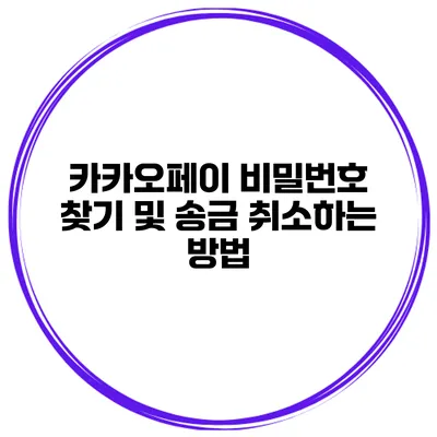 카카오페이 비밀번호 찾기 및 송금 취소하는 방법
