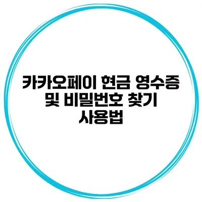 카카오페이 현금 영수증 및 비밀번호 찾기 사용법
