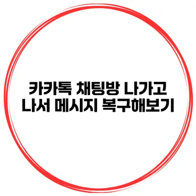 카카톡 채팅방 나가고 나서 메시지 복구해보기