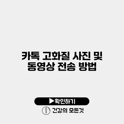 카톡 고화질 사진 및 동영상 전송 방법