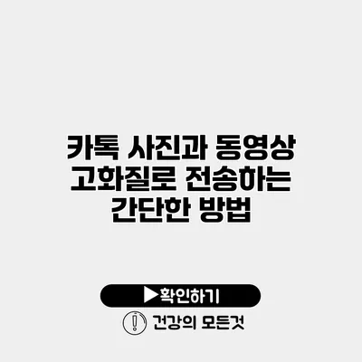 카톡 사진과 동영상 고화질로 전송하는 간단한 방법