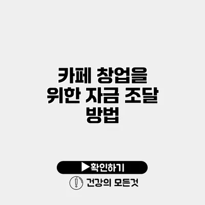 카페 창업을 위한 자금 조달 방법