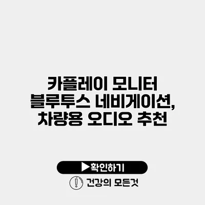 카플레이 모니터 블루투스 네비게이션, 차량용 오디오 추천