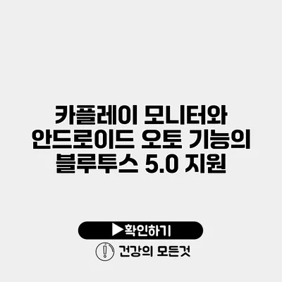 카플레이 모니터와 안드로이드 오토 기능의 블루투스 5.0 지원