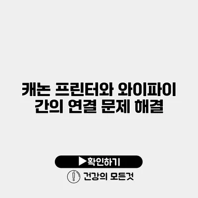 캐논 프린터와 와이파이 간의 연결 문제 해결