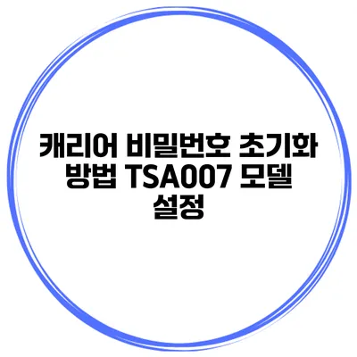 캐리어 비밀번호 초기화 방법 TSA007 모델 설정