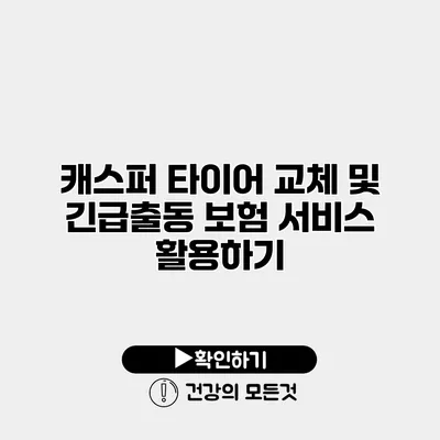 캐스퍼 타이어 교체 및 긴급출동 보험 서비스 활용하기