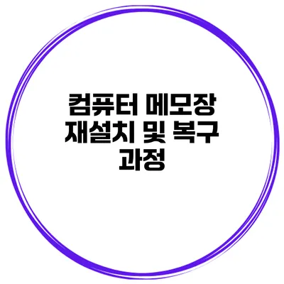 컴퓨터 메모장 재설치 및 복구 과정