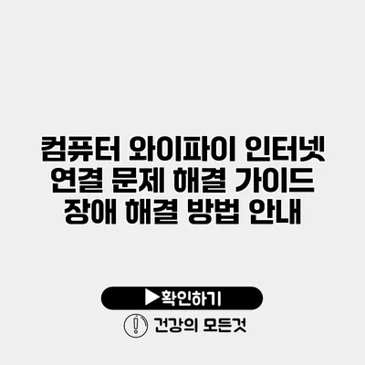 컴퓨터 와이파이 인터넷 연결 문제 해결 가이드 장애 해결 방법 안내
