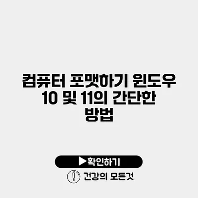 컴퓨터 포맷하기 윈도우 10 및 11의 간단한 방법
