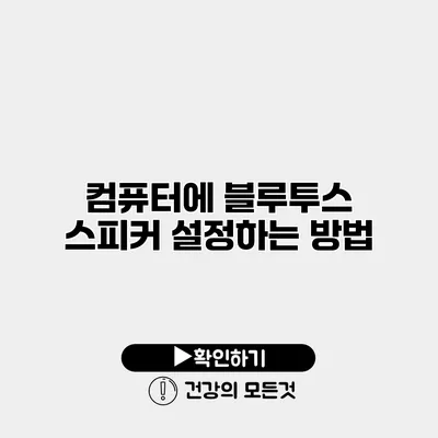 컴퓨터에 블루투스 스피커 설정하는 방법
