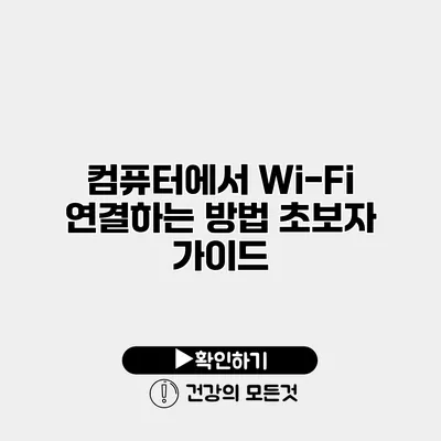 컴퓨터에서 Wi-Fi 연결하는 방법 초보자 가이드