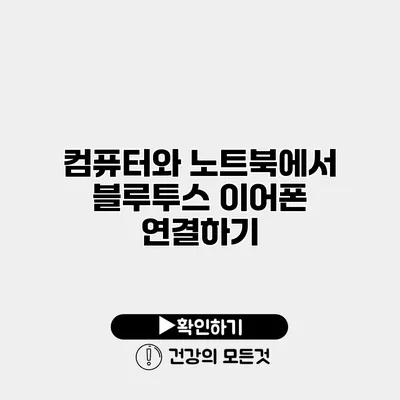컴퓨터와 노트북에서 블루투스 이어폰 연결하기
