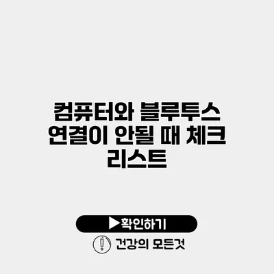 컴퓨터와 블루투스 연결이 안될 때 체크 리스트