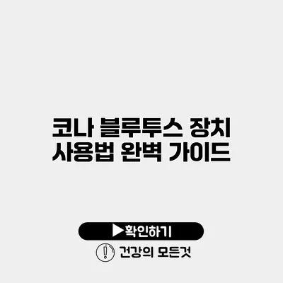 코나 블루투스 장치 사용법 완벽 가이드