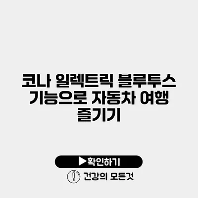 코나 일렉트릭 블루투스 기능으로 자동차 여행 즐기기