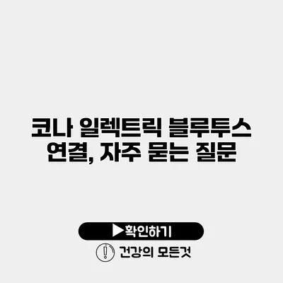 코나 일렉트릭 블루투스 연결, 자주 묻는 질문