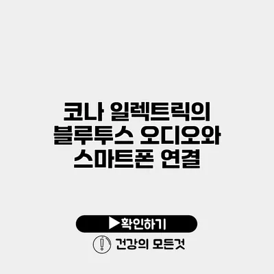 코나 일렉트릭의 블루투스 오디오와 스마트폰 연결