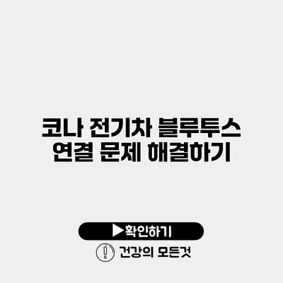 코나 전기차 블루투스 연결 문제 해결하기