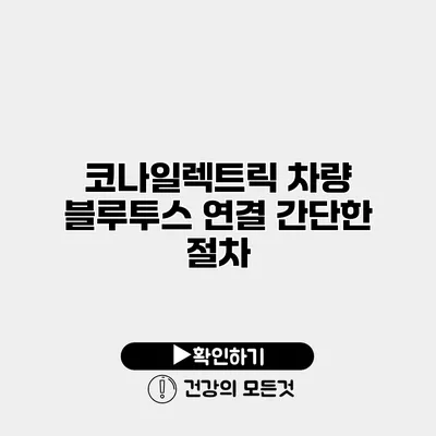 코나일렉트릭 차량 블루투스 연결 간단한 절차