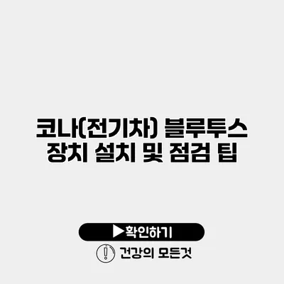 코나(전기차) 블루투스 장치 설치 및 점검 팁