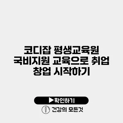 코디잡 평생교육원 국비지원 교육으로 취업 창업 시작하기