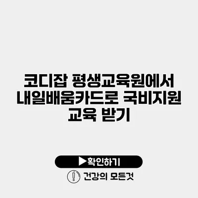 코디잡 평생교육원에서 내일배움카드로 국비지원 교육 받기
