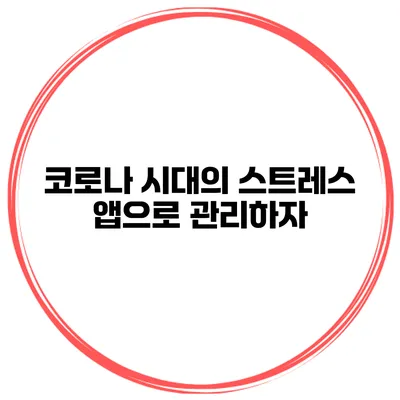 코로나 시대의 스트레스? 앱으로 관리하자