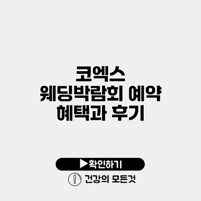 코엑스 웨딩박람회 예약 혜택과 후기