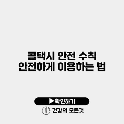 콜택시 안전 수칙 안전하게 이용하는 법