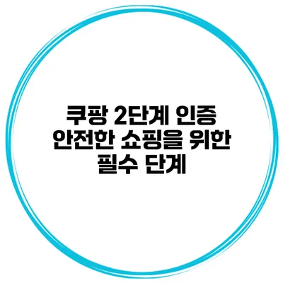 쿠팡 2단계 인증 안전한 쇼핑을 위한 필수 단계