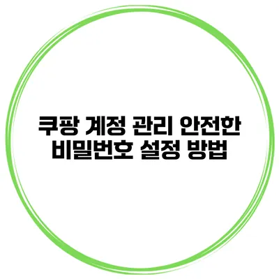 쿠팡 계정 관리 안전한 비밀번호 설정 방법