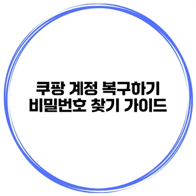 쿠팡 계정 복구하기 비밀번호 찾기 가이드