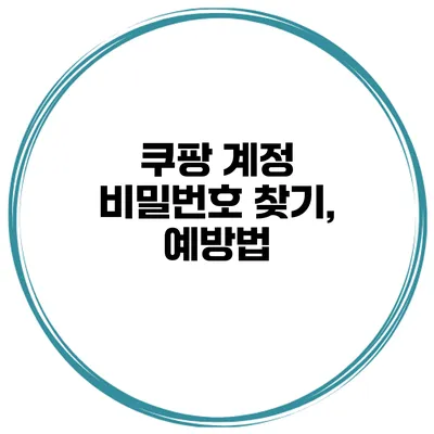 쿠팡 계정 비밀번호 찾기, 예방법