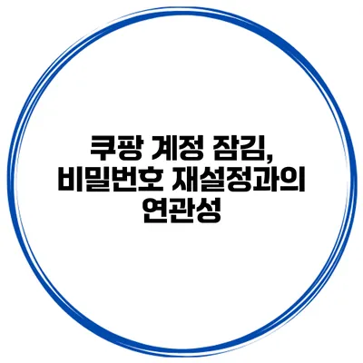 쿠팡 계정 잠김, 비밀번호 재설정과의 연관성