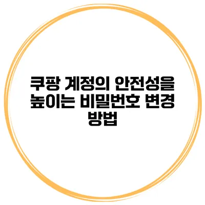 쿠팡 계정의 안전성을 높이는 비밀번호 변경 방법