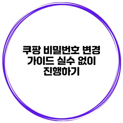 쿠팡 비밀번호 변경 가이드 실수 없이 진행하기