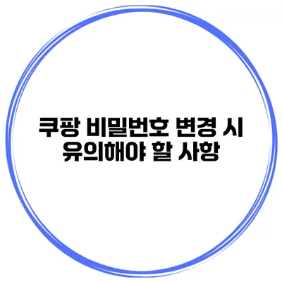 쿠팡 비밀번호 변경 시 유의해야 할 사항